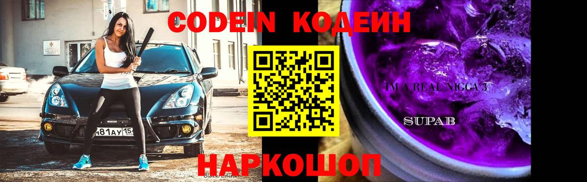 Кодеин Purple Drank  Вход с VPN  Глазов  Кодеин напиток Lean (лин) 